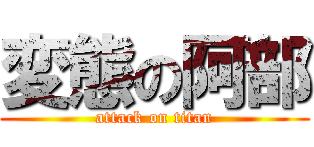 変態の阿部 (attack on titan)