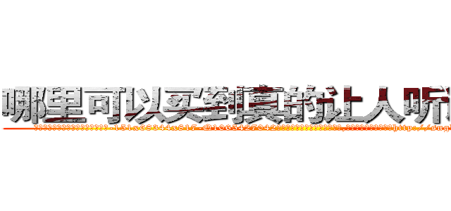 哪里可以买到真的让人听话的药 (哪里可以买到真的让人听话的药【电-151x68344x817-Q1065427042元吉药业】我们做的是长期生意,靠的是老客户长期支持http://sngk.net/CBFjx7

参考消息网我们做的是长期生意,靠的是老客户长期支持也许我们早该意识到，就连鲍勃·霍斯金斯（金球奖戏剧类电影男主角 
)