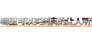 哪里可以买到真的让人听话的药 (哪里可以买到真的让人听话的药【电-151x68344x817-Q1065427042元吉药业】我们做的是长期生意,靠的是老客户长期支持http://sngk.net/CBFjx7

参考消息网我们做的是长期生意,靠的是老客户长期支持也许我们早该意识到，就连鲍勃·霍斯金斯（金球奖戏剧类电影男主角 
)
