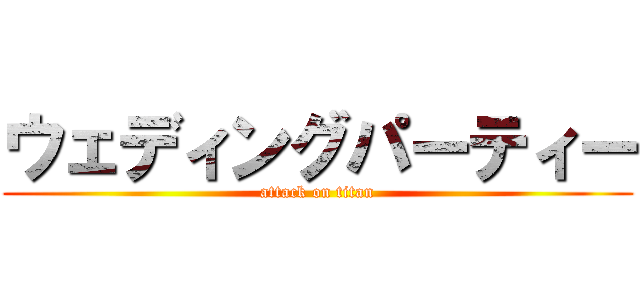 ウェディングパーティー (attack on titan)