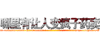 哪里有让人变疯子药卖 (哪里有让人变疯子药卖【电-186x2687x6963-Q278180069元-吉-药-业】我们做的是长期生意,靠的是老客户长期支持 http://sngk.net/OTdXW4
)
