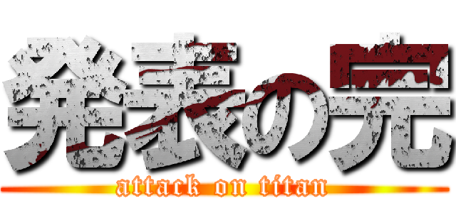 発表の完 (attack on titan)