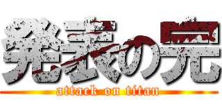 発表の完 (attack on titan)