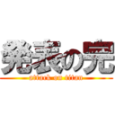 発表の完 (attack on titan)