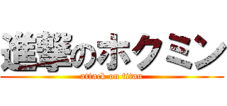 進撃のホクミン (attack on titan)