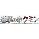 進撃のホクミン (attack on titan)