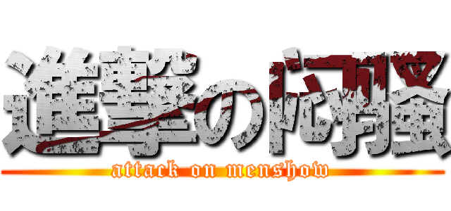 進撃の闷骚 (attack on menshow)