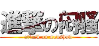 進撃の闷骚 (attack on menshow)