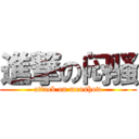 進撃の闷骚 (attack on menshow)