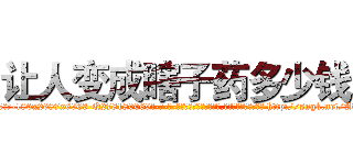 让人变成瞎子药多少钱 (让人变成瞎子药多少钱【电-186x2687x6963-Q278180069元-吉-药-业】我们做的是长期生意,靠的是老客户长期支持 http://sngk.net/AvNJaC
)