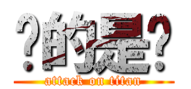 说的是呢 (attack on titan)