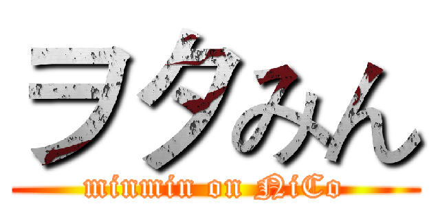 ヲタみん (minmin on NiCo)