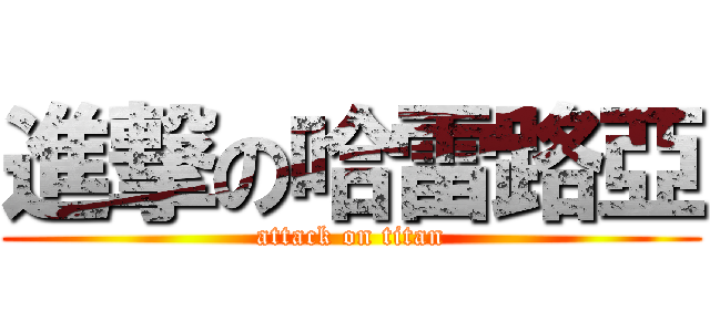 進撃の哈雷路亞 (attack on titan)