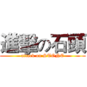 進擊の石頭 (attack on STONE)