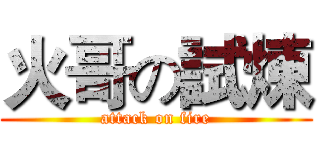 火哥の試煉 (attack on fire)