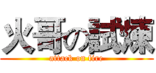 火哥の試煉 (attack on fire)