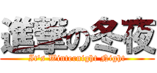 進撃の冬夜 (It's Winternight Night)