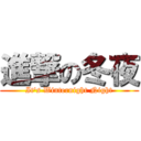 進撃の冬夜 (It's Winternight Night)