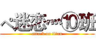 ぺ迷恋灬⑩班 (attack on titan)