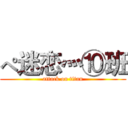 ぺ迷恋灬⑩班 (attack on titan)