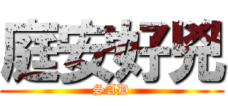 庭安好兇 (SAD)