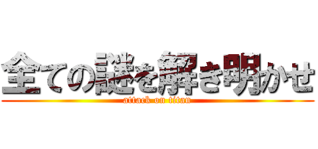 全ての謎を解き明かせ (attack on titan)