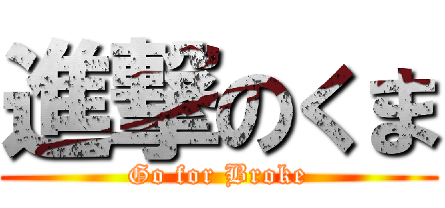 進撃のくま (Go for Broke)