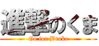 進撃のくま (Go for Broke)