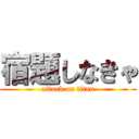 宿題しなきゃ (attack on titan)