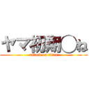 ヤマ初期◯ね (attack on titan)