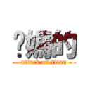你媽的 (attack on titan)