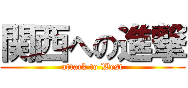 関西への進撃 (attack to West)