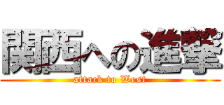 関西への進撃 (attack to West)