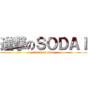 進撃のＳＯＤＡＩ (attack on titan)