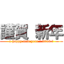 謹賀 新年 (a happy new year ! 2018 ★)