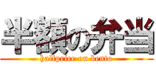 半額の弁当 (halfprice on bento)