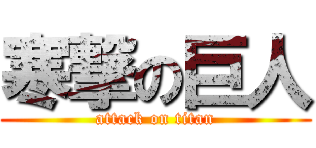 寒撃の巨人 (attack on titan)