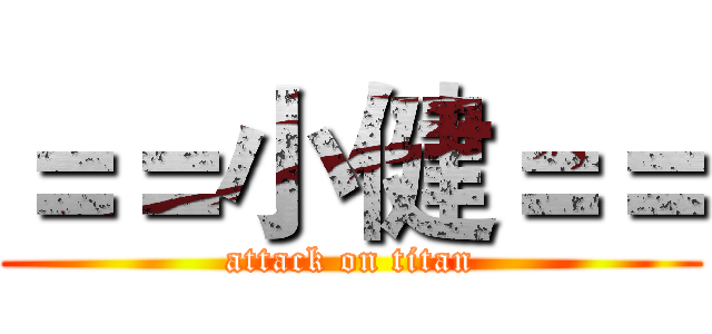 ＝＝小健＝＝ (attack on titan)