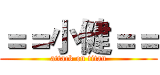 ＝＝小健＝＝ (attack on titan)