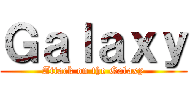 Ｇａｌａｘｙ (Attack on the Galaxy)