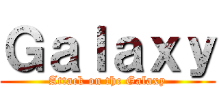 Ｇａｌａｘｙ (Attack on the Galaxy)