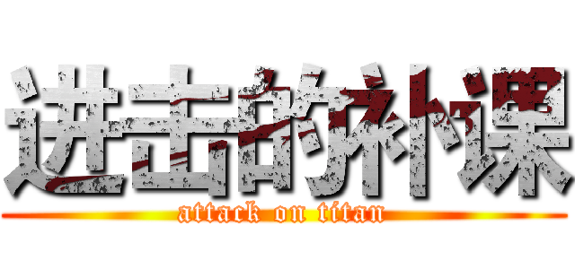 进击的补课 (attack on titan)