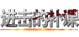 进击的补课 (attack on titan)