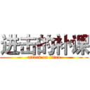 进击的补课 (attack on titan)