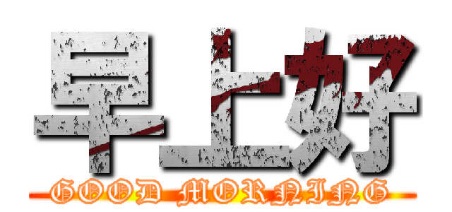 早上好 (GOOD MORNING)