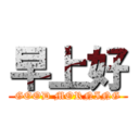 早上好 (GOOD MORNING)