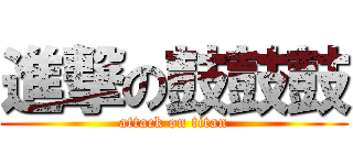 進撃の鼓鼓鼓 (attack on titan)