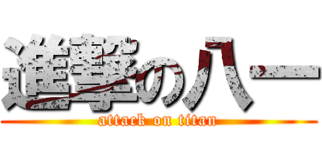 進撃の八一 (attack on titan)