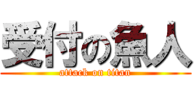受付の魚人 (attack on titan)