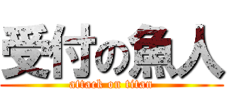 受付の魚人 (attack on titan)